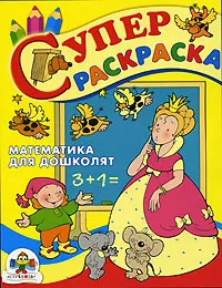 Обложка книги Математика для дошколят. Суперраскраска, И. Попова