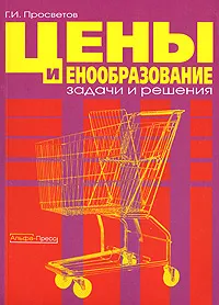 Обложка книги Цены и ценообразование. Задачи и решения, Г. И. Просветов