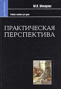 Обложка книги Практическая перспектива, М. Н. Макарова