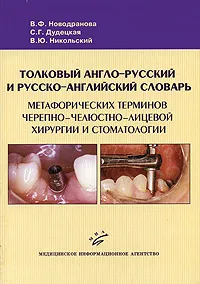 Обложка книги Толковый англо-русский и русско-английский словарь метафорических терминов черепно-челюстно-лицевой хирургии и стоматологии, В. Ф. Новодранова, С. Г. Дудецкая, В. Ю. Никольский