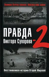 Обложка книги Правда Виктора Суворова-2. Восстанавливая историю Второй Мировой, Дмитрий Хмельницкий,Виктор Суворов,Юрий Цурганов,Джангир Наджафов,Александр Гогун,Ричард Раак,Х. Магенхаймер,С. Шайль,М. Маркуша,Кейстут