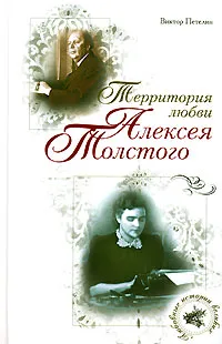 Обложка книги Территория любви Алексея Толстого, Петелин Виктор Васильевич