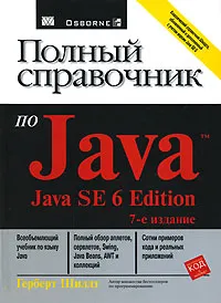 Обложка книги Полный справочник по Java, Герберт Шилдт