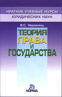 Обложка книги Теория права и государства, В. С. Нерсесянц