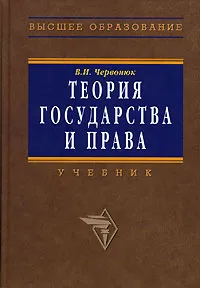 Обложка книги Теория государства и права, В. И. Червонюк