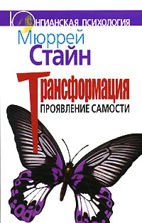 Обложка книги Трансформация. Проявление самости, Мюррей Стайн