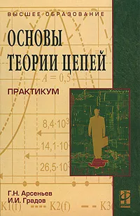 Обложка книги Основы теории цепей. Практикум, Г. Н. Арсеньев, И. И. Градов