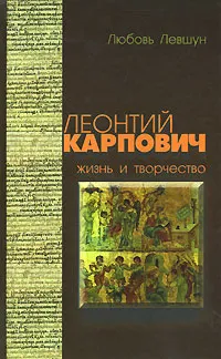 Обложка книги Леонтий Карпович. Жизнь и творчество, Любовь Левшун