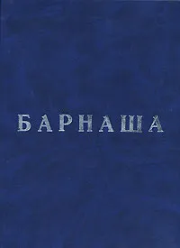 Обложка книги Барнаша, О. П. Фурсин, М. О. Какабадзе