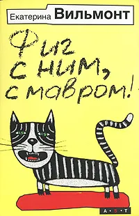 Обложка книги Фиг с ним, с мавром!, Екатерина Вильмонт