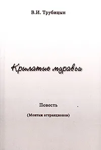 Обложка книги Крылатые муравьи, В. И. Трубицын