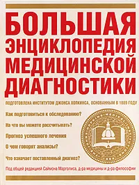 Обложка книги Большая энциклопедия медицинской диагностики, Джон Хопкинс