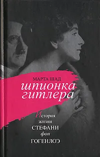 Обложка книги Шпионка Гитлера. История жизни Стефани фон Гогенлоэ, Марта Шад