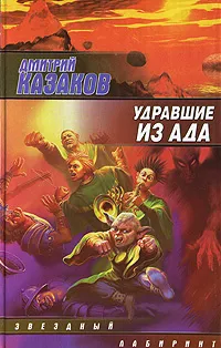 Обложка книги Удравшие из ада, Дмитрий Казаков