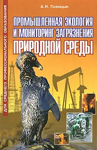 Обложка книги Промышленная экология и мониторинг загрязнения природной среды, А. Н. Голицын