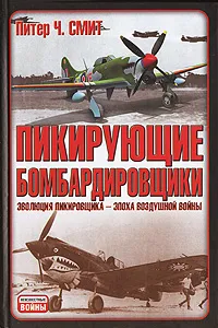 Обложка книги Пикирующие бомбардировщики, Питер Ч. Смит