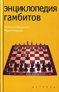 Обложка книги Энциклопедия гамбитов, Разуваев Юрий Сергеевич, Мацукевич Анатолий Александрович