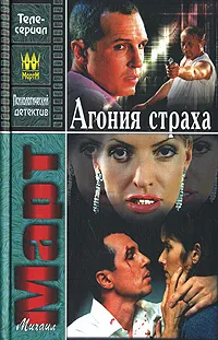 Обложка книги Агония страха, Март Михаил Георгиевич