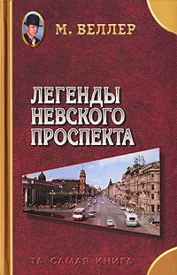 Обложка книги Легенды Невского проспекта, М. Веллер