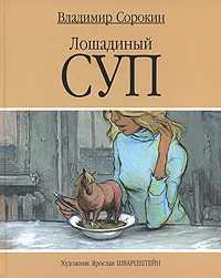 Обложка книги Лошадиный суп, Владимир Сорокин