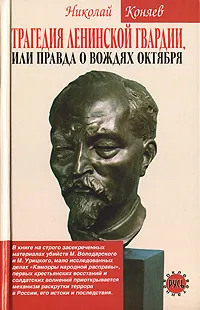 Обложка книги Трагедия ленинской гвардии, Николай Коняев