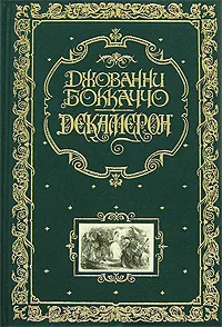 Обложка книги Декамерон (подарочное издание), Джованни Боккаччо