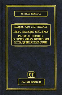 Обложка книги Персидские письма. Размышления о причинах величия и падения римлян, Шарль Луи Монтескье