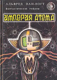 Обложка книги Империя атома: Фантастические романы, Альфред Ван-Вогт