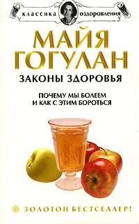 Обложка книги Законы здоровья. Почему мы болеем и как с этим бороться, Майя Гогулан