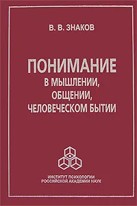 Обложка книги Понимание в мышлении, общении, человеческом бытии, Знаков Виктор Владимирович