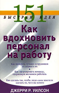 Обложка книги 151 быстрая идея. Как вдохновить персонал на работу, Джерри Р. Уилсон