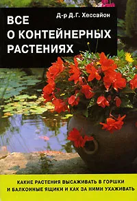 Обложка книги Все о контейнерных растениях, Д. Г. Хессайон