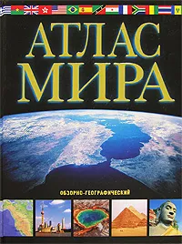Обложка книги Атлас мира. Обзорно-географический, Юрьева М. В.