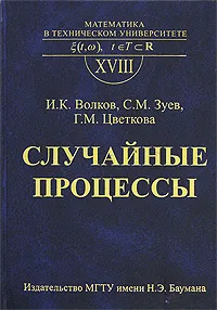 Обложка книги Случайные процессы, И. К. Волков, С. М. Зуев, Г. М. Цветкова