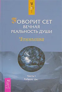 Обложка книги Говорит Сет. Вечная реальность души. Часть 1, Дж. Робертс