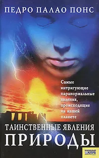 Обложка книги Таинственные явления природы, Педро Палао Понс