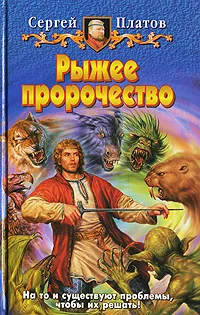 Обложка книги Рыжее пророчество, Сергей Платов