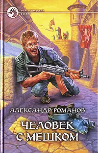 Обложка книги Человек с мешком, Александр Романов