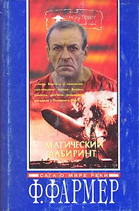 Обложка книги Магический лабиринт, Филип Фармер