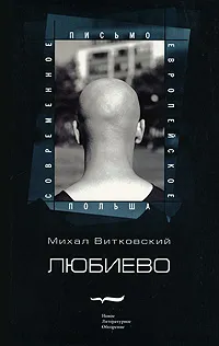 Обложка книги Любиево, Михал Витковский