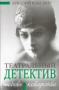 Обложка книги Любовь и коварство. Театральный детектив, Аркадий Ваксберг