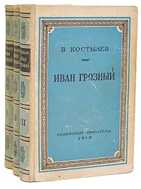 Обложка книги Иван Грозный (комплект из 3 книг), Костылев Валентин Иванович