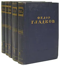 Обложка книги Федор Гладков. Собрание сочинений в 5 томах (комплект из 5 книг), Федор Гладков