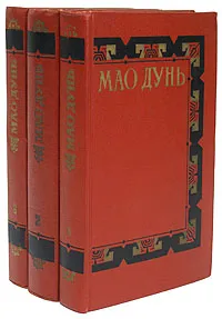 Обложка книги Мао Дунь. Сочинения в 3 томах (комплект), Мао Дунь