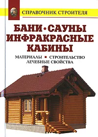 Обложка книги Бани. Сауны. Инфракрасные кабины. Материалы. Строительство. Лечебные свойства, Рыженко В.И.