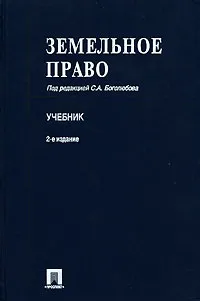 Обложка книги Земельное право, Под редакцией С. А. Боголюбова