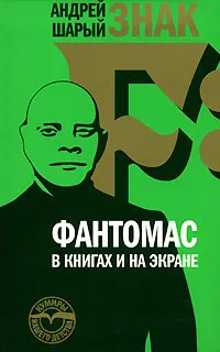 Обложка книги Фантомас в книгах и на экране, Андрей Шарый