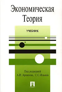 Обложка книги Экономическая теория, Под редакцией А. И. Архипова, С. С. Ильина