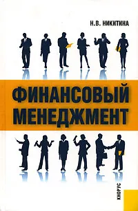 Обложка книги Финансовый менеджмент, Н. В. Никитина