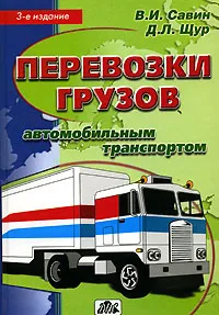 Обложка книги Перевозки грузов автомобильным транспортом, Савин В. И., Щур Денис Леонидович